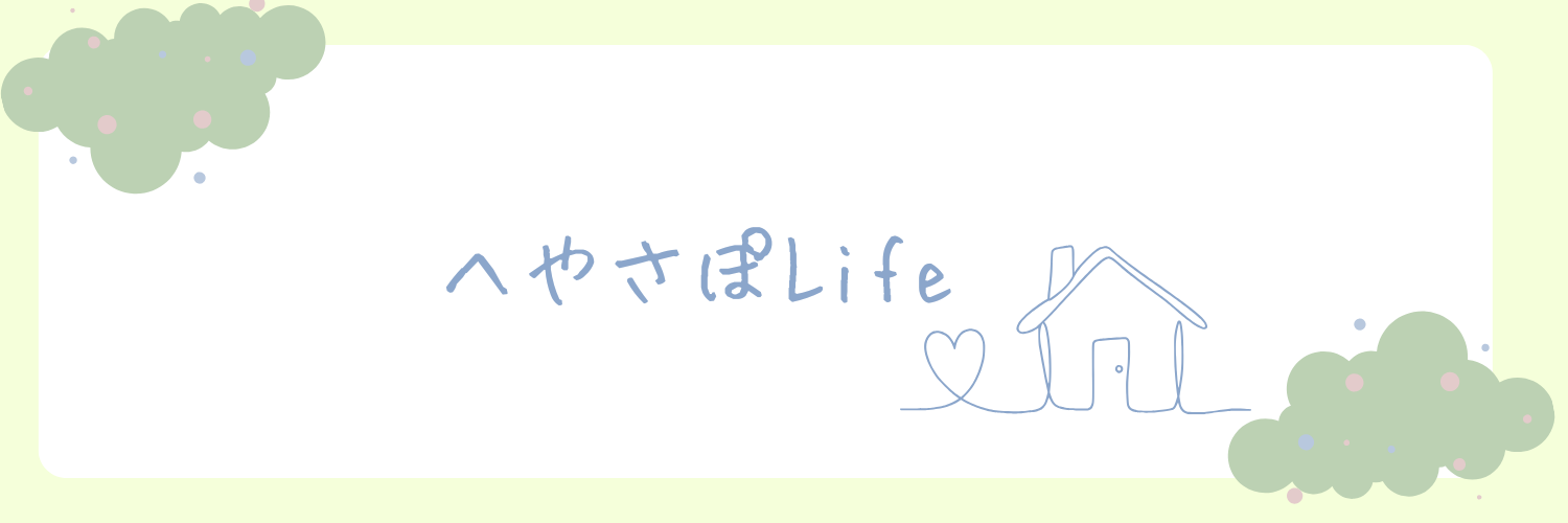 へやさぽLife