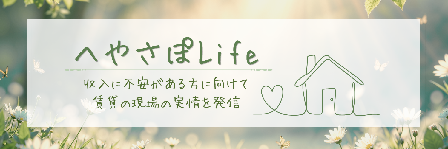 へやさぽLife