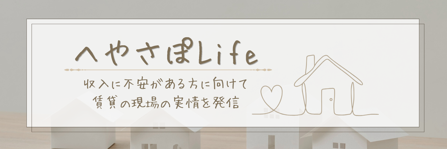 へやさぽLife
