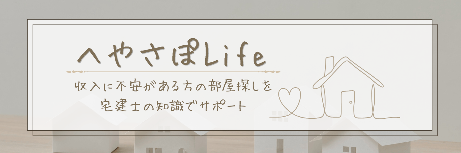 へやさぽLife