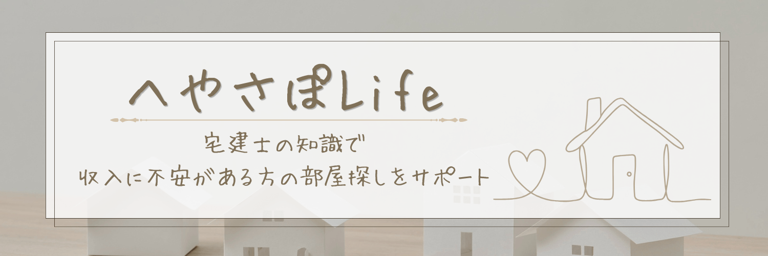 へやさぽLife