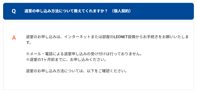 レオパレス公式より、退室申し込み方法について案内している画像