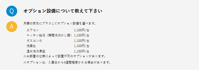ビレッジハウス オプション費用を案内している画像