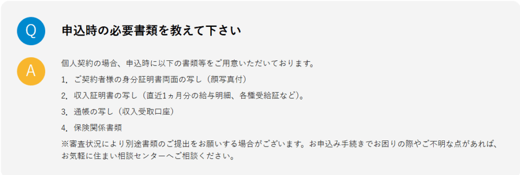 ビレッジハウスの申し込みで必要な書類を説明している画像