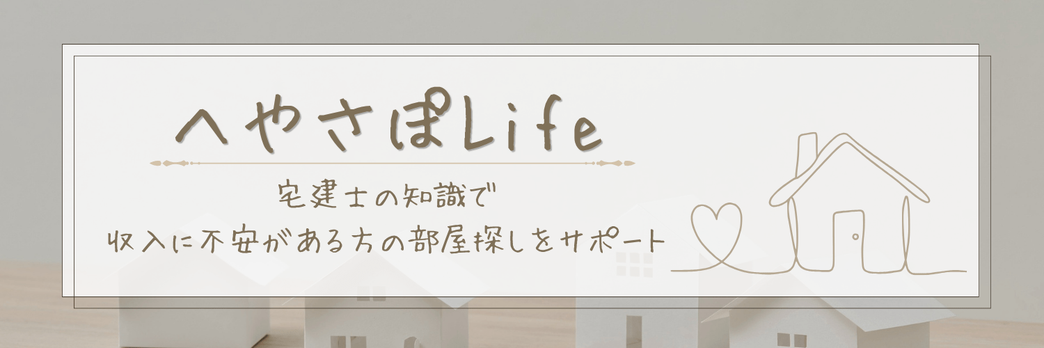 へやさぽLife