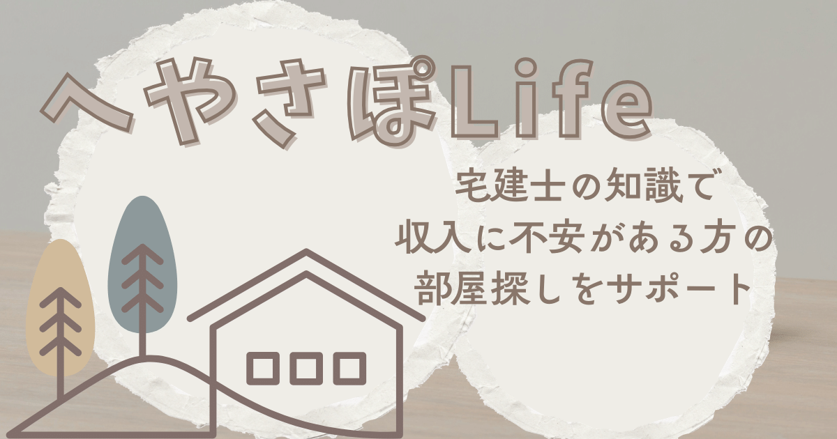 へやさぽLife