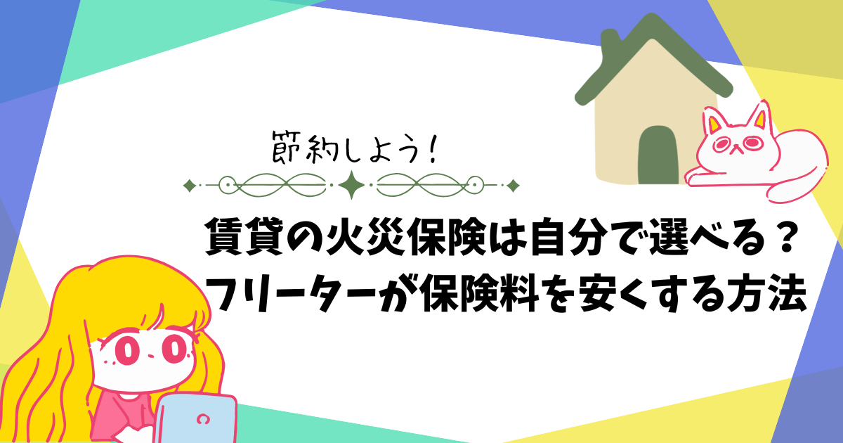 賃貸の火災保険は自分で選べる？フリーターが保険料を安くする方法を解説しているアイキャッチ画像