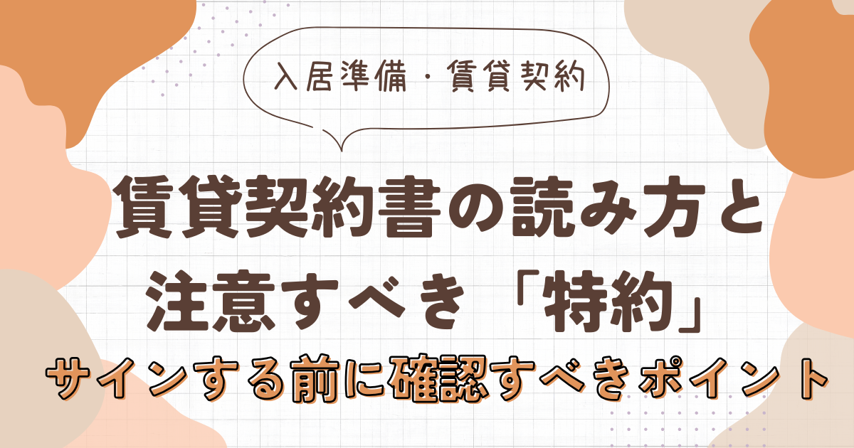 賃貸契約書の読み方と注意すべき「特約」とは？サインする前に確認すべきポイントを解説　アイキャッチ画像