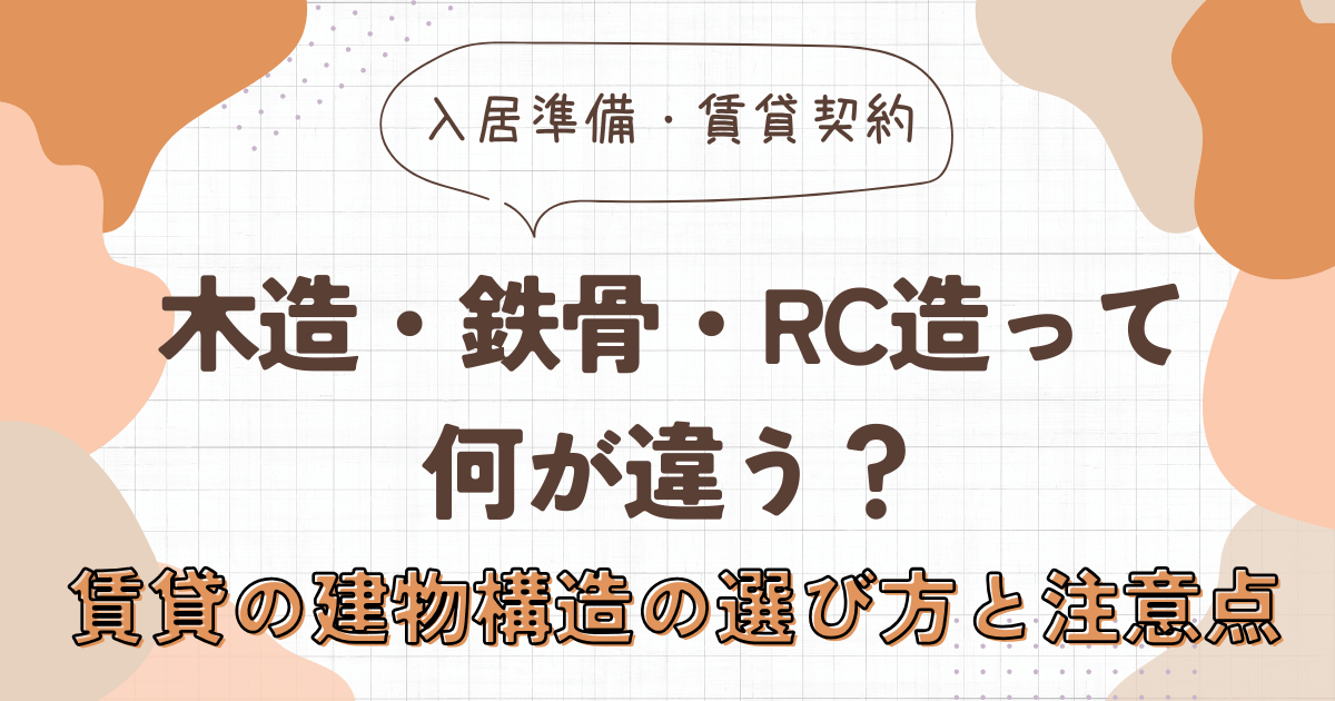 木造・鉄骨・RC造って何が違う？賃貸の建物構造の選び方と注意点をわかりやすく解説　アイキャッチ画像