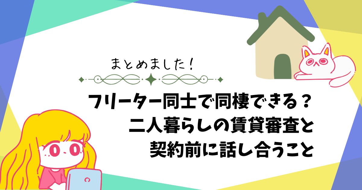 フリーター同士で同棲できる？二人暮らしの賃貸審査と契約前に話し合うことを解説しているアイキャッチ画像