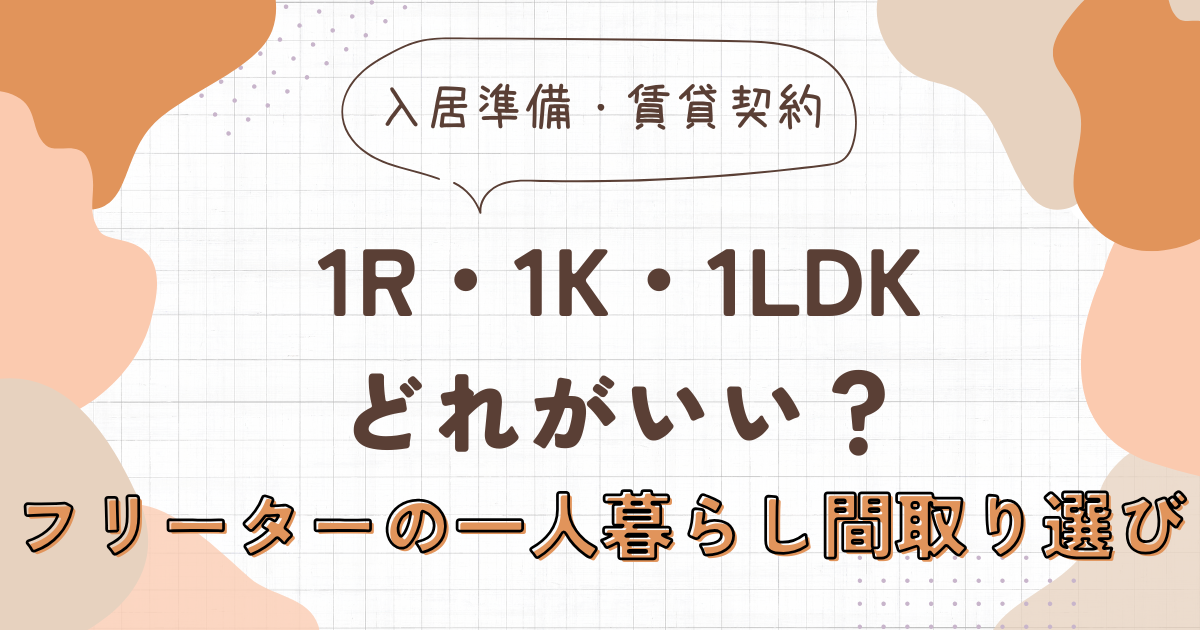フリーターの一人暮らしは1R・1K・1LDKどれがいい？家賃を抑える間取り選び　アイキャッチ画像