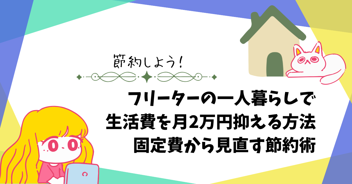 フリーターの一人暮らしで生活費を月2万円抑える方法｜固定費から見直す節約術を解説しているアイキャッチ画像「