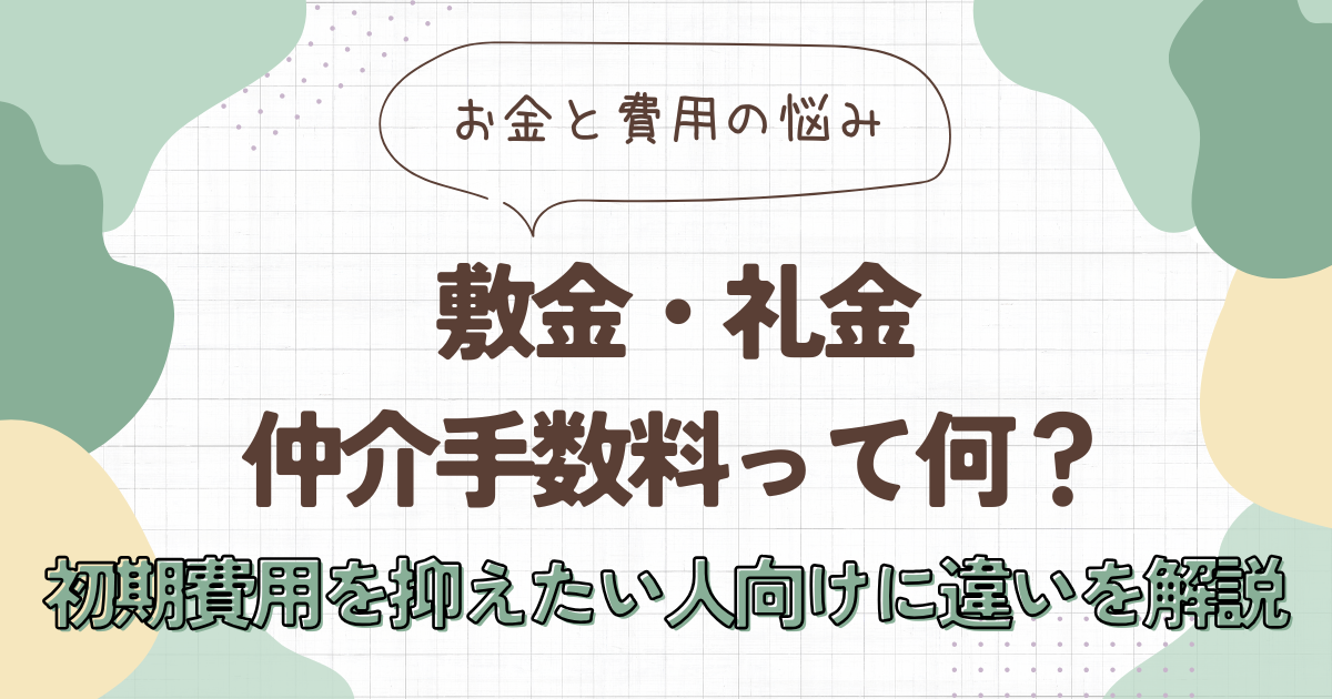 敷金・礼金・仲介手数料って何？初期費用を抑えたい人向けに違いを解説　アイキャッチ画像