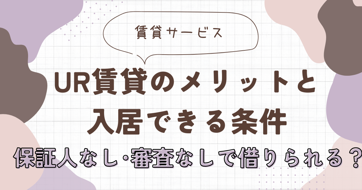 UR賃貸のメリットと入居できる条件｜保証人なし・審査なしで借りられる？　アイキャッチ画像