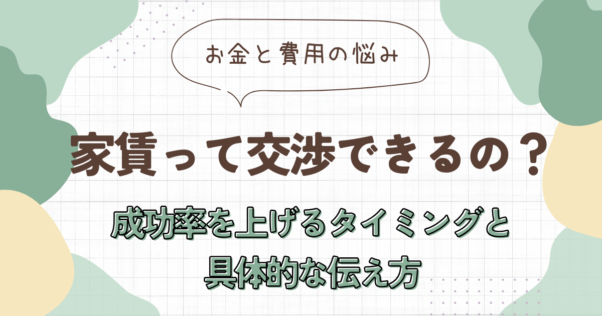 家賃って交渉できるの？成功率を上げるタイミングと具体的な伝え方　アイキャッチ画像