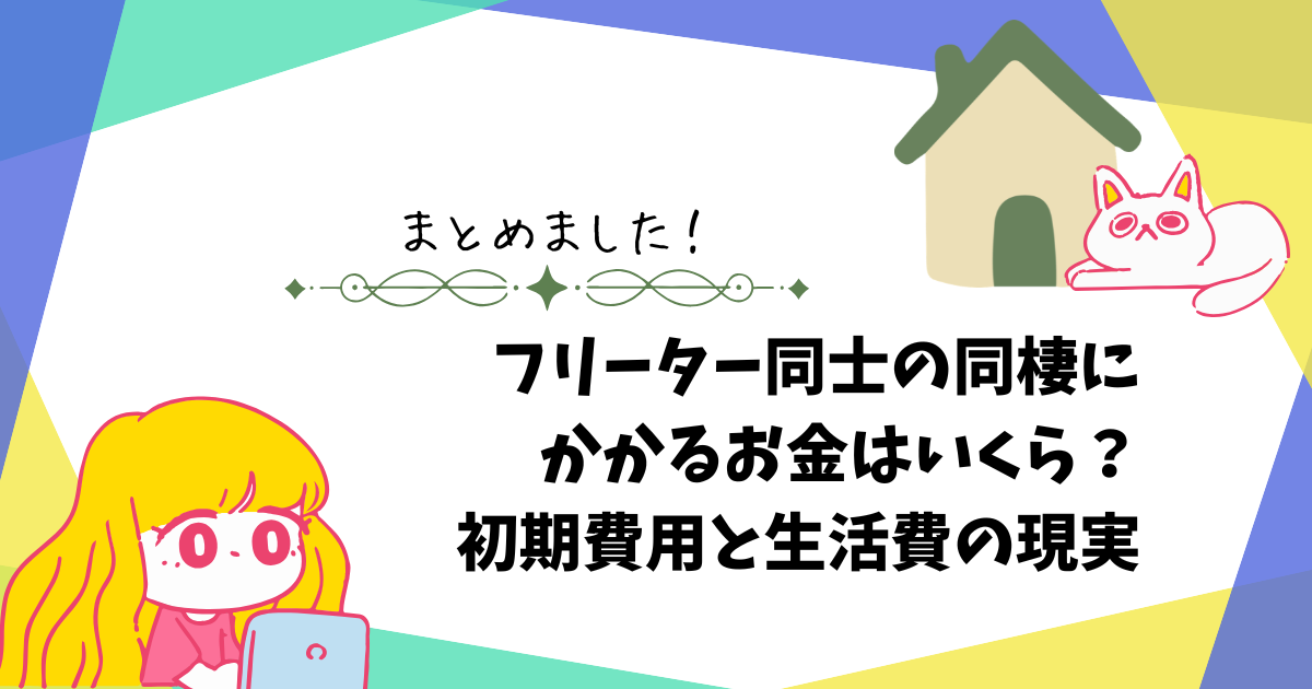 フリーター同士の同棲にかかるお金はいくら？初期費用と生活費の現実を解説しているアイキャッチ画像