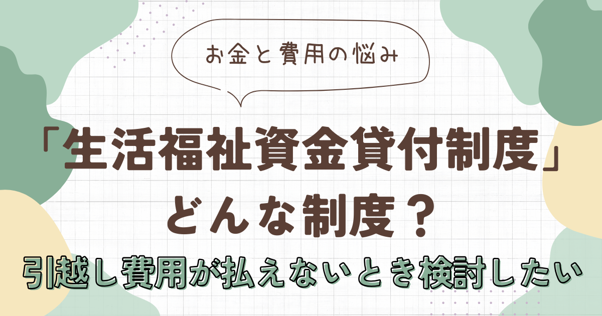 引越し費用が払えない。そんなときに使える「生活福祉資金貸付制度」とは？　アイキャッチ画像
