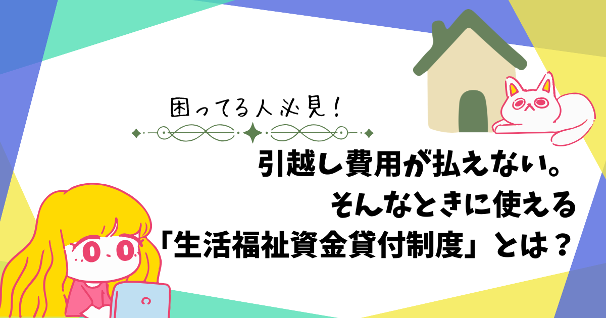 引越し費用が払えない。そんなときに使える「生活福祉資金貸付制度」とは？を解説しているアイキャッチ画像