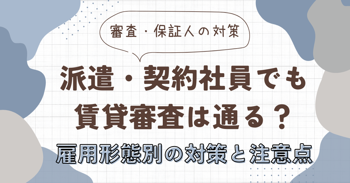 派遣・契約社員でも賃貸審査は通る？雇用形態別の対策と注意点　アイキャッチ画像