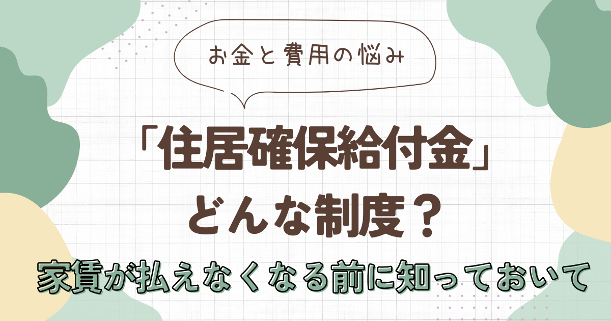住居確保給付金って何？家賃が払えなくなる前に知っておいてほしい制度の話　アイキャッチ画像