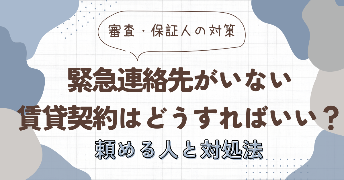 緊急連絡先がいない。賃貸契約はどうすればいい？頼める人と対処法　アイキャッチ画像