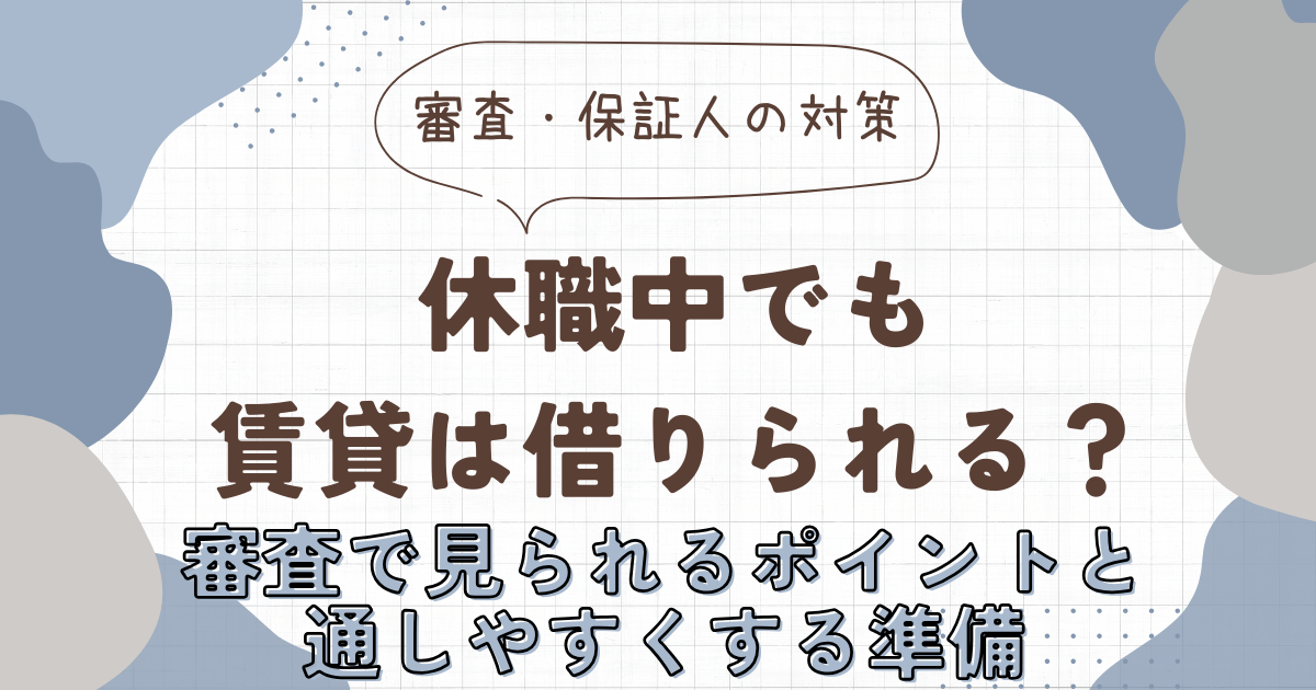 休職中でも賃貸は借りられる？審査で見られるポイントと通しやすくする準備　アイキャッチ画像
