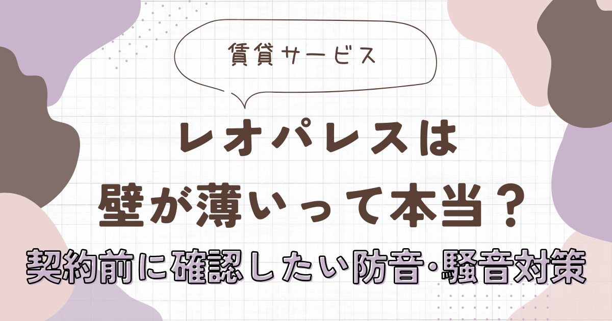 レオパレスは壁が薄いって本当？契約前に確認したい防音・騒音対策　アイキャッチ画像
