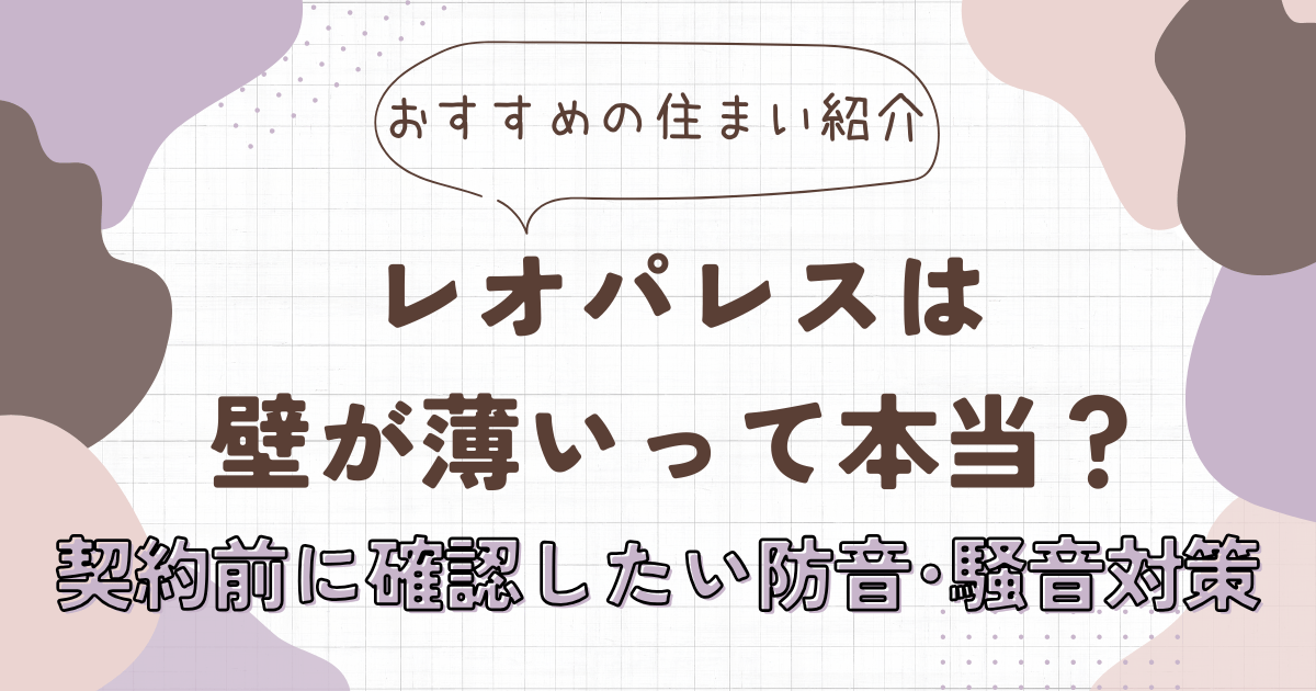 レオパレスは壁が薄いって本当？契約前に確認したい防音・騒音対策　アイキャッチ画像