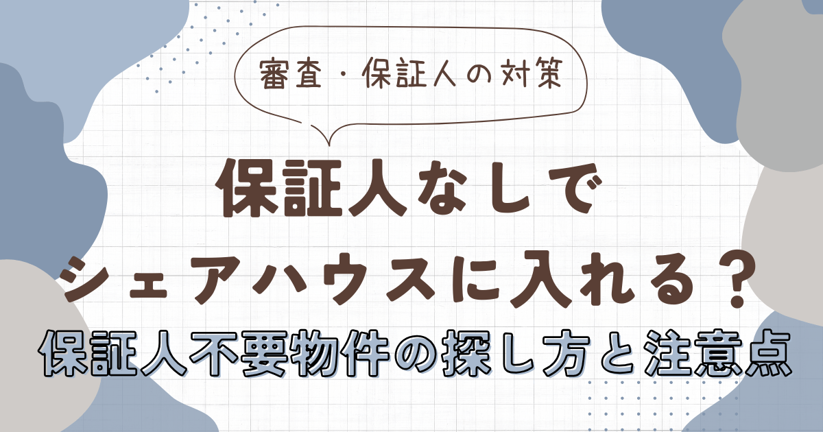 保証人なしでシェアハウスに入れる？保証人不要物件の探し方と注意点　アイキャッチ画像