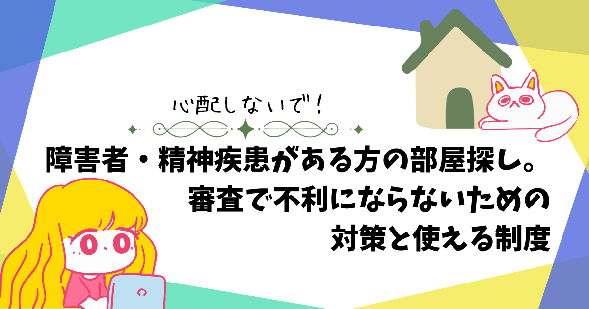 障害者・精神疾患がある方の部屋探し。審査で不利にならないための対策と使える制度を解説しているアイキャッチ画像
