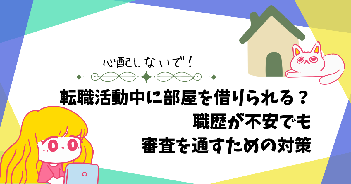 転職活動中に部屋を借りられる？職歴が不安でも審査を通すための対策を解説しているアイキャッチ画像