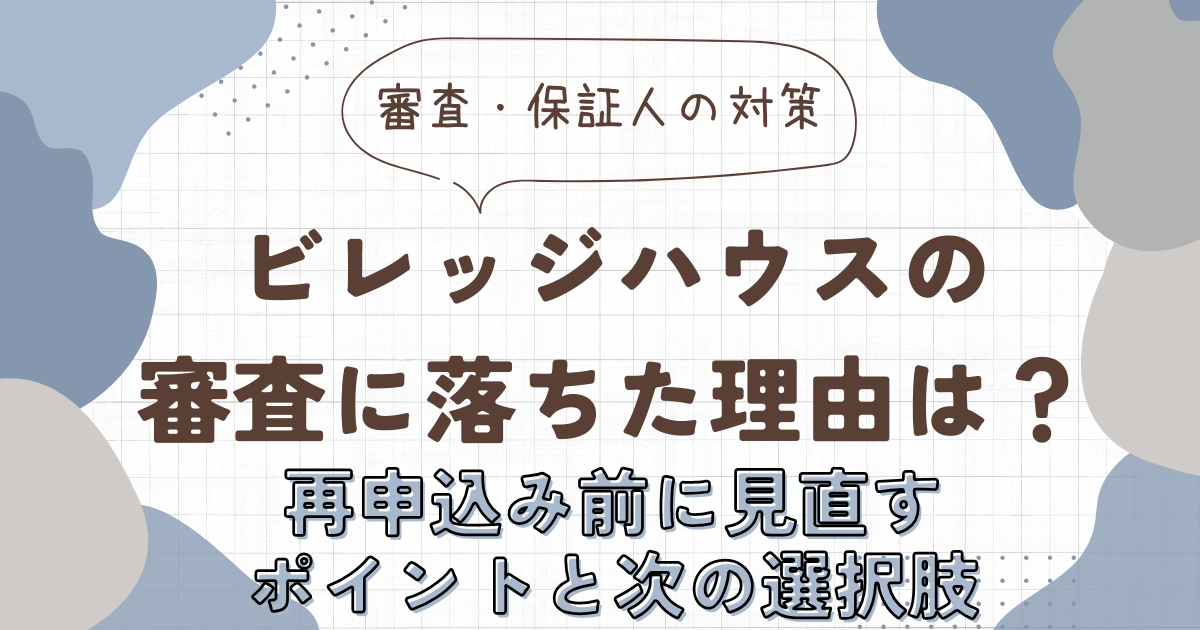 ビレッジハウスの審査に落ちた理由は？再申込み前に見直すポイントと次の選択肢　アイキャッチ画像