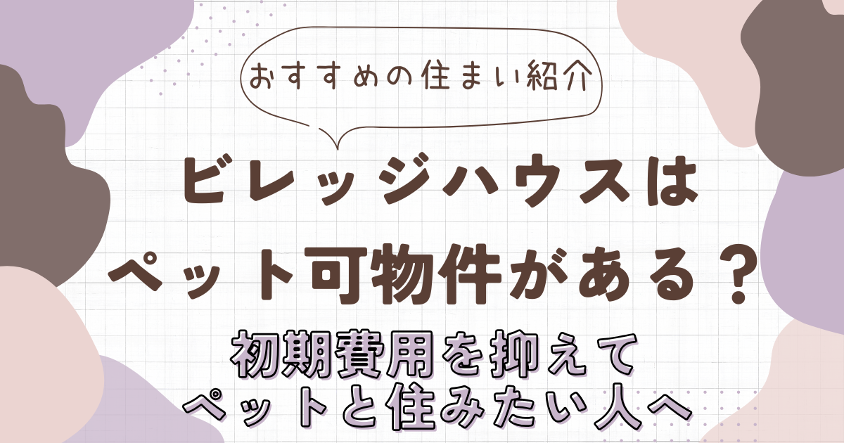 ビレッジハウスはペット可物件がある？初期費用を抑えてペットと住みたい人へ　アイキャッチ画像