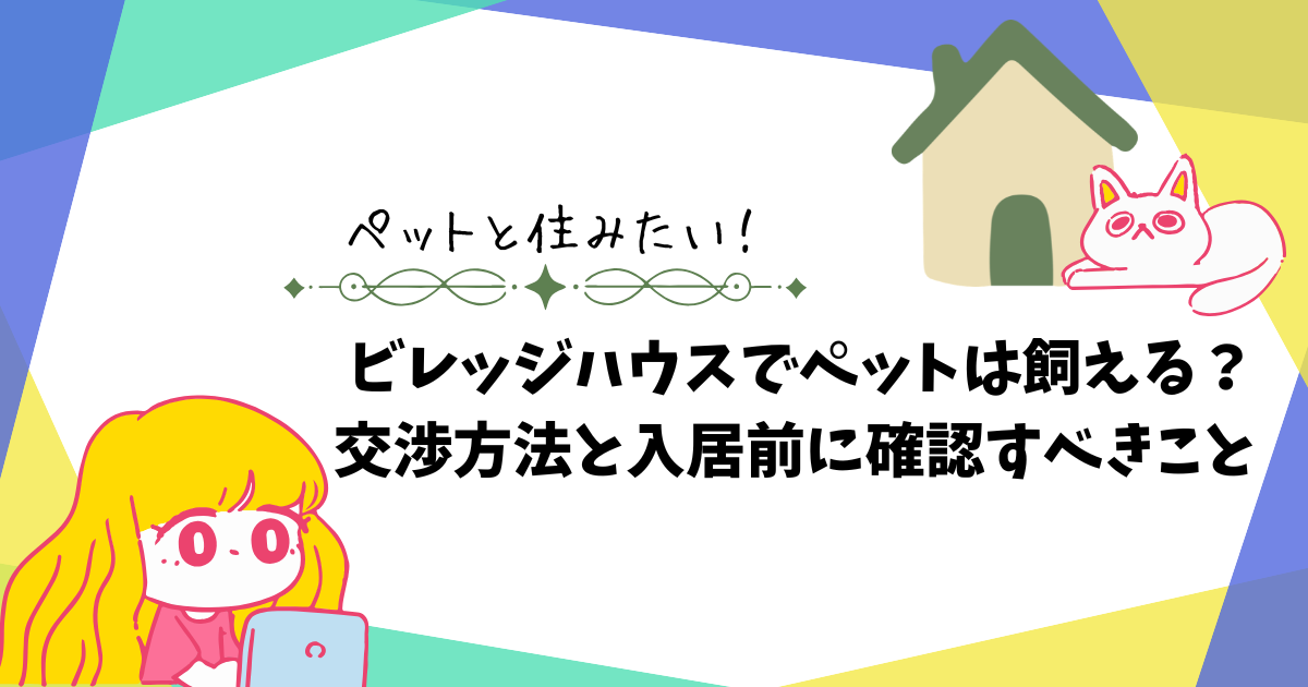 ビレッジハウスでペットは飼える？交渉方法と入居前に確認すべきことを伝えているアイキャッチ画像