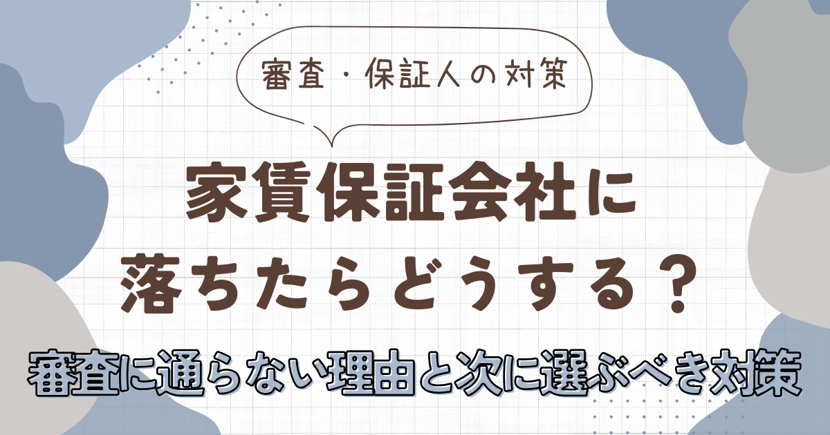 家賃保証会社に落ちたらどうする？審査に通らない理由と次に選ぶべき対策　アイキャッチ画像