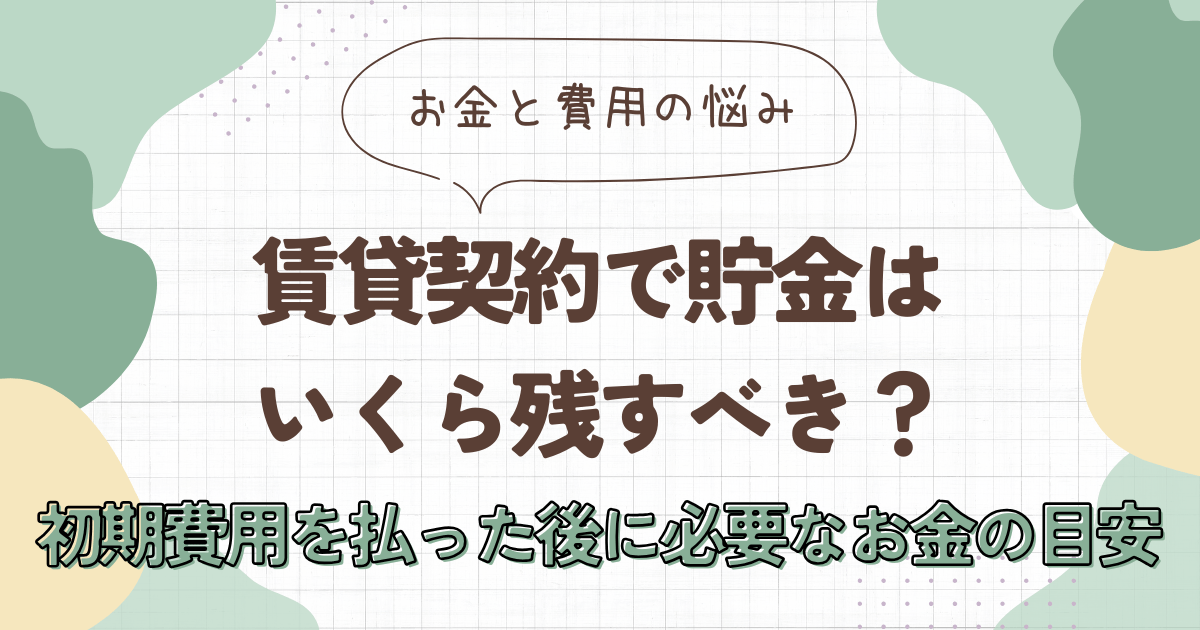 賃貸契約で貯金はいくら残すべき？初期費用を払った後に必要なお金の目安　アイキャッチ画像