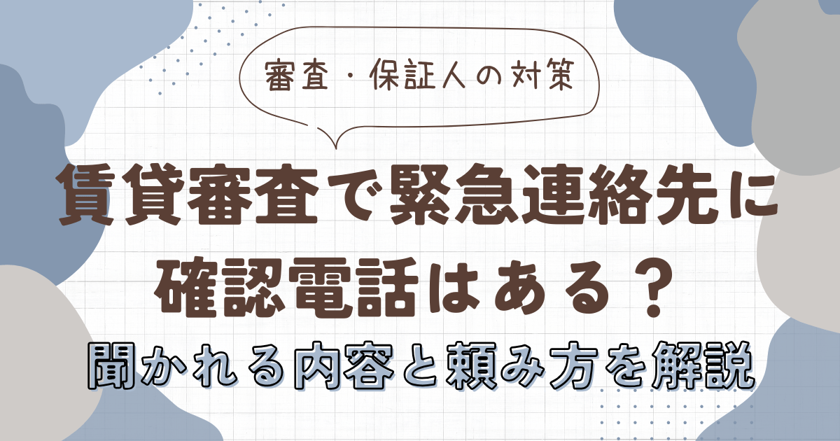 賃貸審査で緊急連絡先に確認電話はある？聞かれる内容と頼み方を解説　アイキャッチ画像