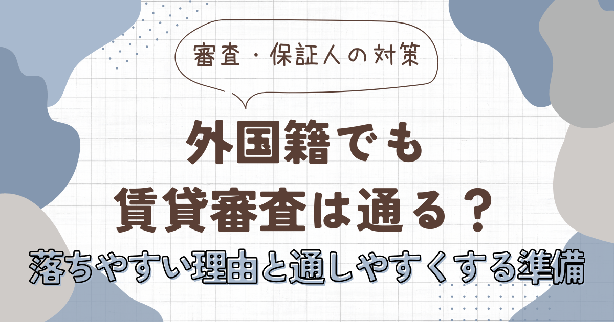 外国籍でも賃貸審査は通る？落ちやすい理由と通しやすくする準備　アイキャッチ画像