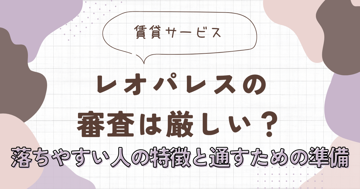 レオパレスの審査は厳しい？落ちやすい人の特徴と通すための準備を解説しているアイキャッチ画像