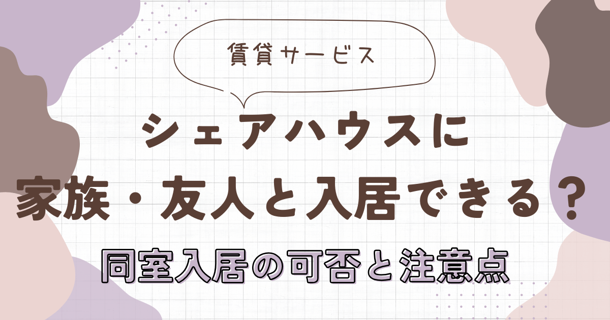 シェアハウスに家族・友人と入居できる？同室入居の可否と注意点　アイキャッチ画像