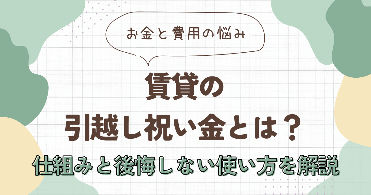 賃貸の「引越し祝い金」とは？仕組みと後悔しない使い方を解説　アイキャッチ画像