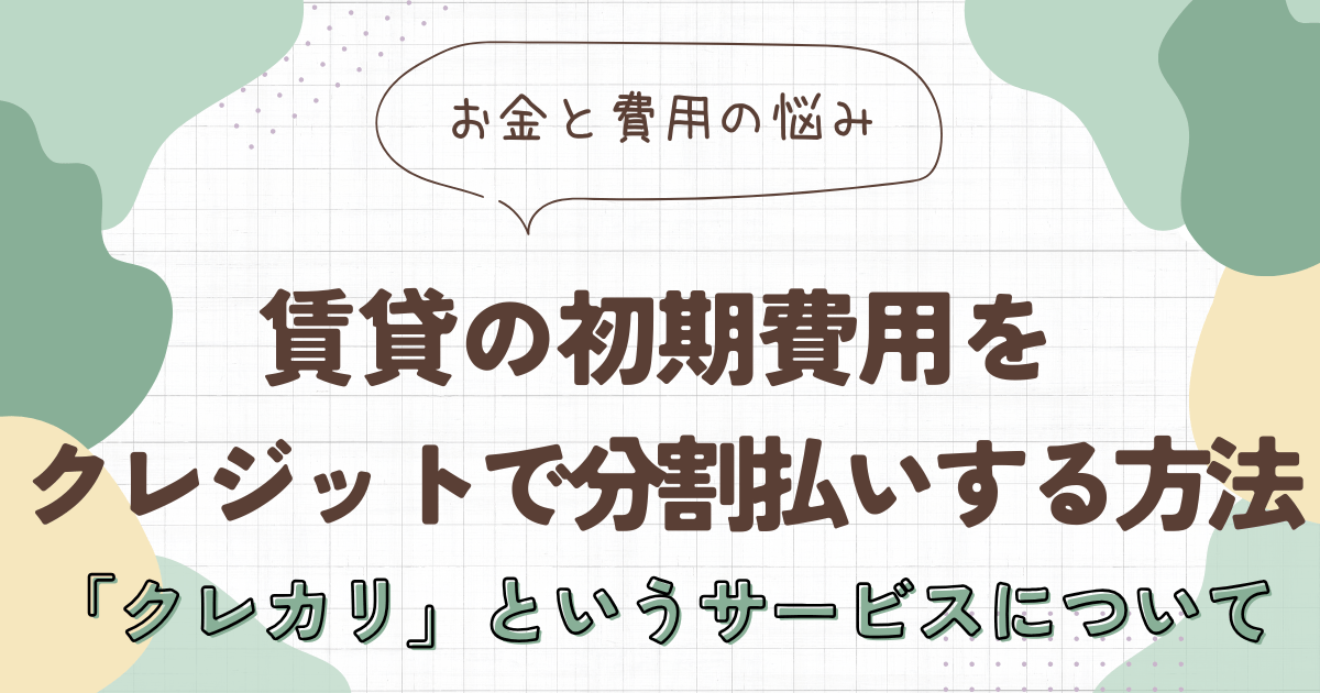 クレカリとは？賃貸の初期費用をクレジットカードで分割払いする方法　アイキャッチ画像