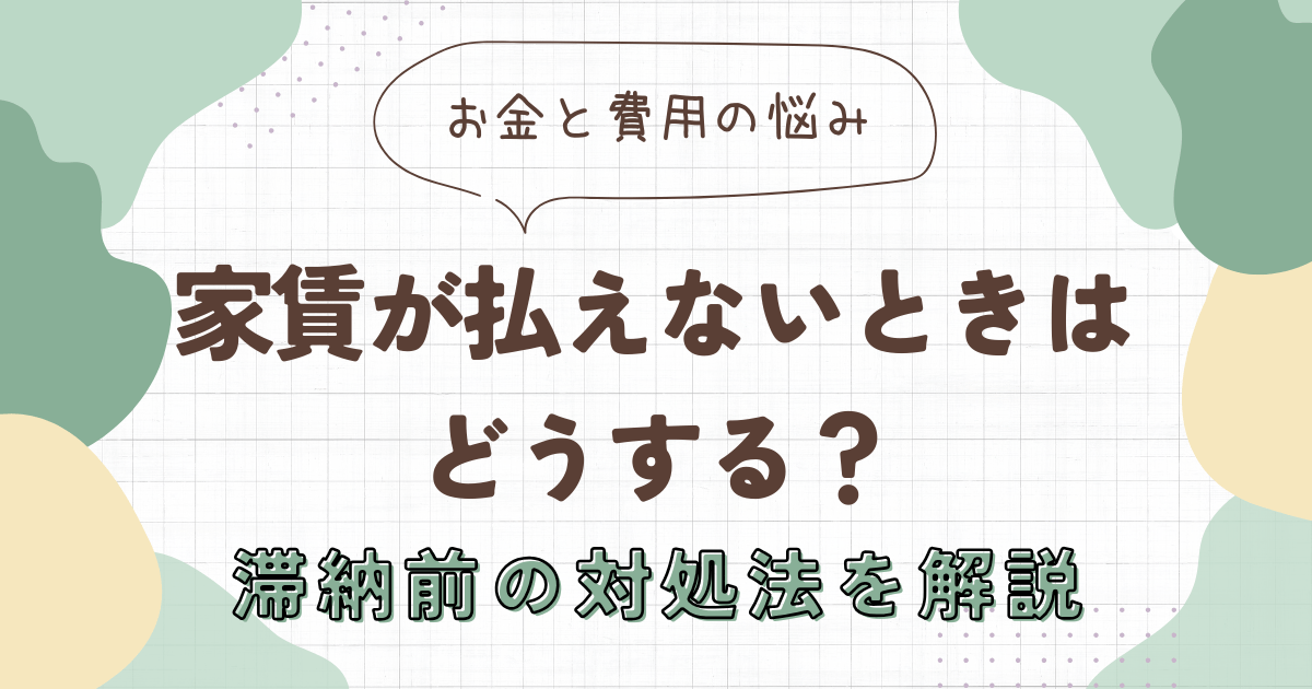 家賃が払えないときはどうする？滞納前の対処法を解説　アイキャッチ画像