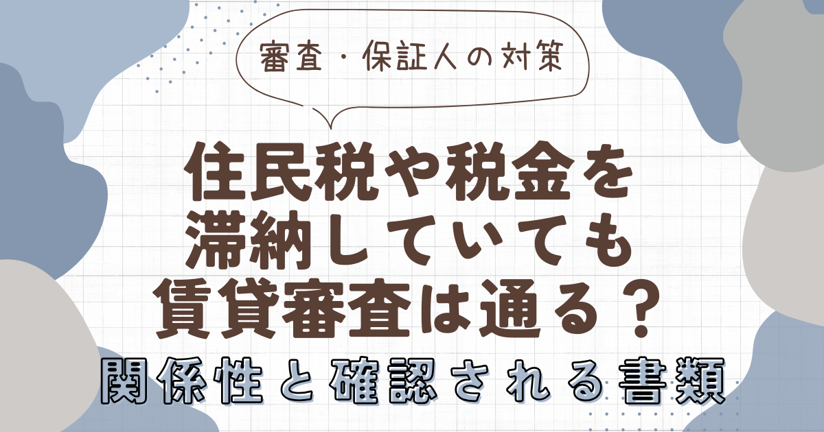 住民税や税金を滞納していても賃貸審査は通る？関係性と確認される書類　アイキャッチ画像