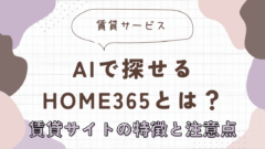 home365とは？AIで探せる賃貸サイトの特徴と注意点　アイキャッチ画像