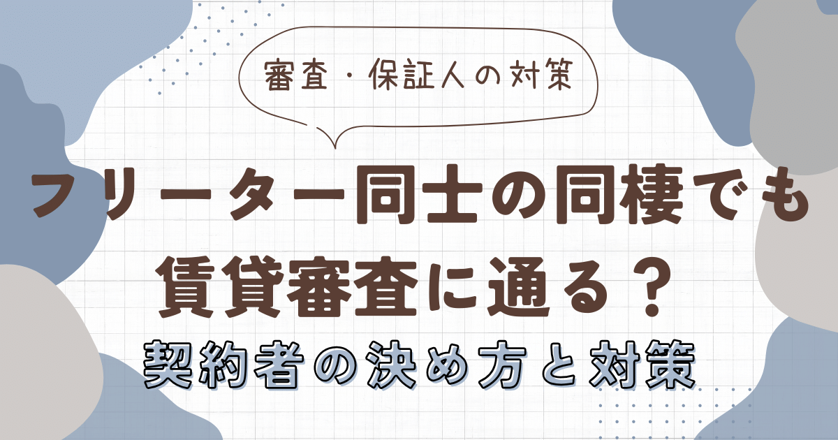 フリーター同士の同棲でも賃貸審査に通る？契約者の決め方と対策　アイキャッチ画像