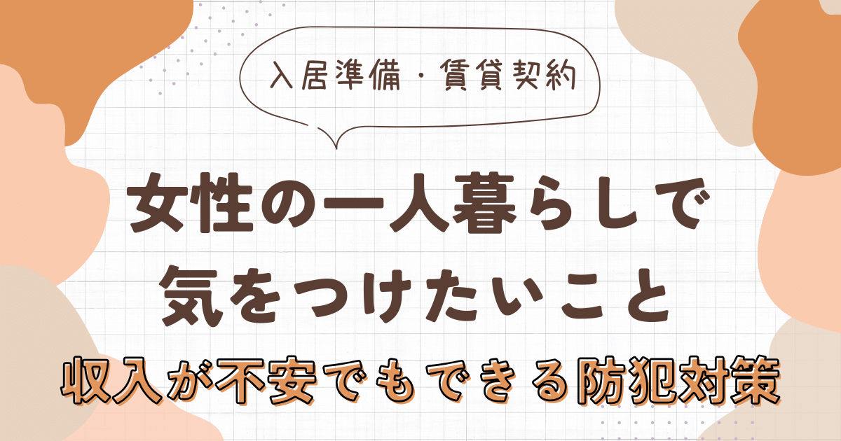 女性の一人暮らしで気をつけたいこと｜収入が不安でもできる防犯対策　アイキャッチ画像