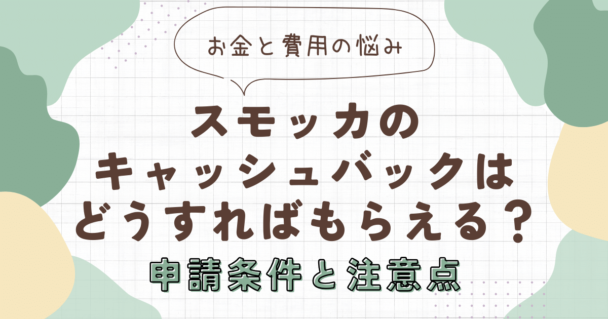 スモッカのキャッシュバックはどうすればもらえる？申請条件と注意点　アイキャッチ画像